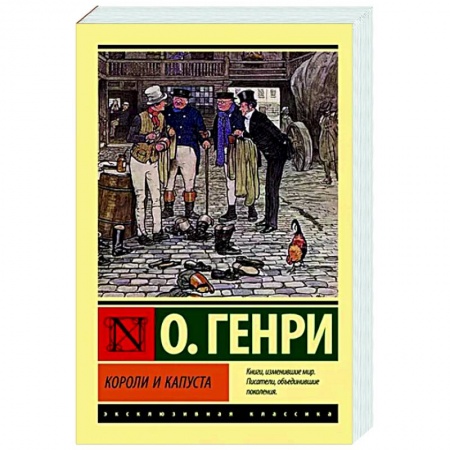Зарубежная классика, книга Короли и капуста заказать