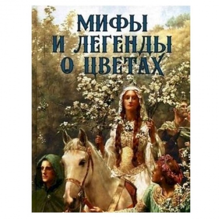 Публицистика, книга Мифы и легенды о цветах заказать