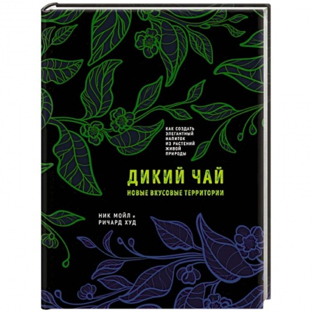 Чай. Кофе. Безалкогольные напитки, книга Дикий чай. Новые вкусовые территории заказать
