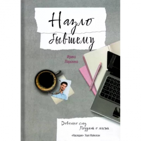 Психология отношений, книга Назло бывшему заказать