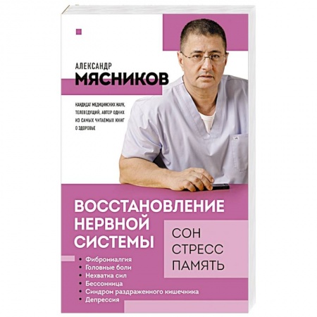 Неврология, книга Восстановление нервной системы: сон, стресс, память заказать