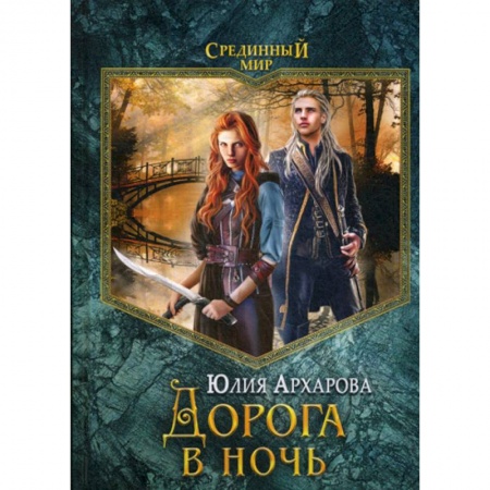 Мистика, ужасы, книга Дорога в ночь заказать