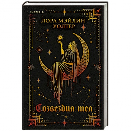 Зарубежная фантастика, книга Созвездия тел заказать