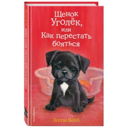 Повести и рассказы о животных, книга Щенок Уголёк, или Как перестать бояться заказать