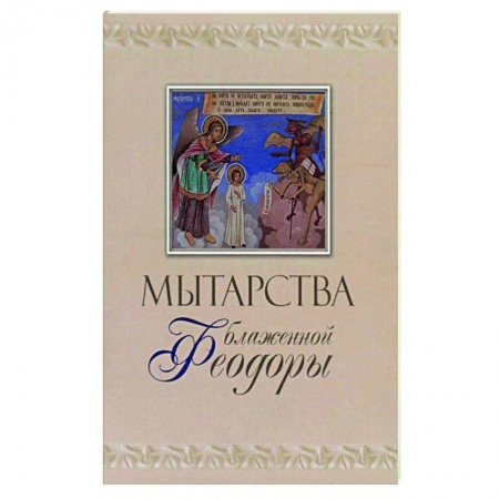 Религия, книга Мытарства блж. Феодоры заказать