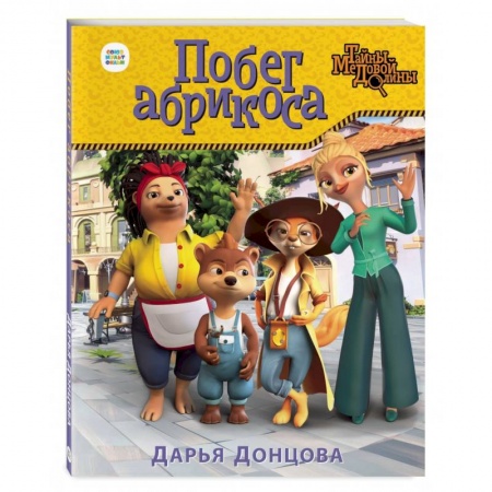 Сказки отечественных писателей, книга Побег абрикоса заказать