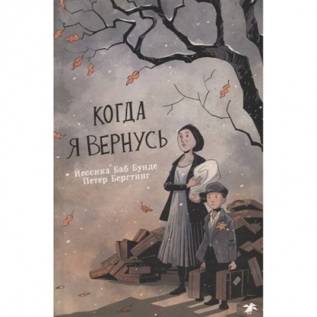 Книги для дошкольников (4-6 лет), книга Когда я вернусь заказать