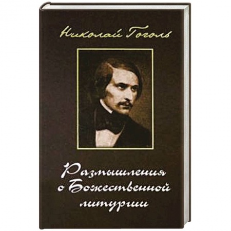Православие в целом, книга Размышления о Божественной Литургии. Современная редакция заказать