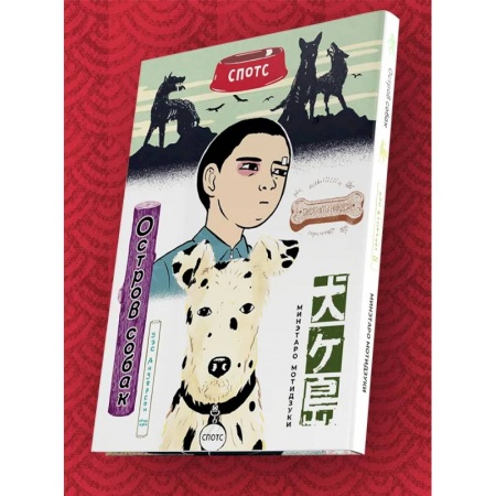 Комиксы. Манга, книга Остров собак. Манга заказать