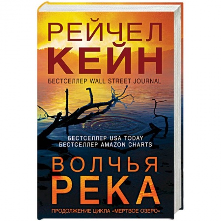 Триллеры, книга Волчья река заказать