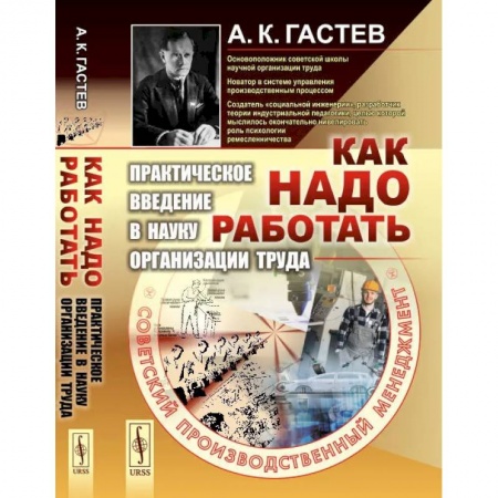 Общество, книга Как надо работать: Практическое введение в науку организации труда заказать