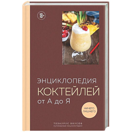 Искусство бармена, книга Энциклопедия коктейлей от А до Я заказать