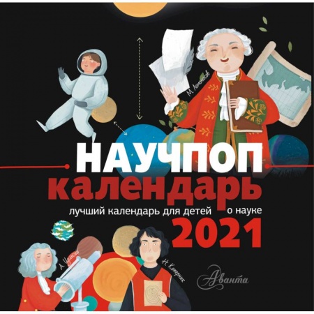 Обустройство дома, квартиры, книга Научпоп календарь 2021 заказать
