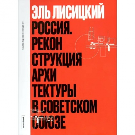 Русская архитектура, книга Россия. Реконструкция архитектуры в Советском Союзе заказать
