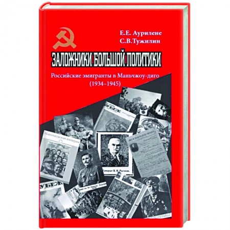 Политика, книга Заложники большой политики. Российские эмигранты в Маньчжоу-диго (1934–1945) заказать