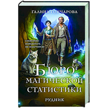 Русское фэнтези, книга Бюро магической статистики. Рудник (Бюро магической статистики #1) заказать