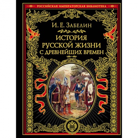 Древний мир и средние века, книга История русской жизни с древнейших времен заказать