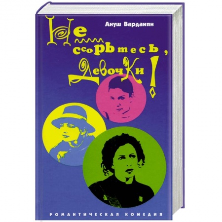 Зарубежный любовный роман, книга Не ссорьтесь девочки! заказать