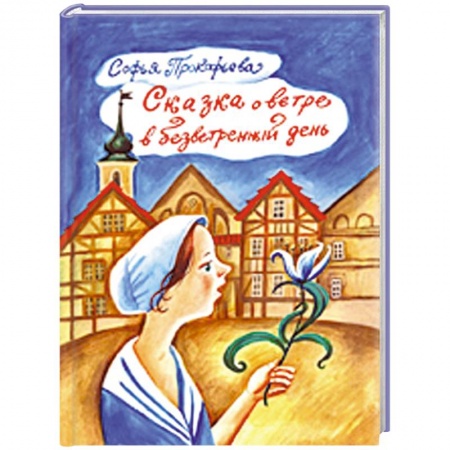 Книги, книга Сказка о ветре в безветренный день заказать