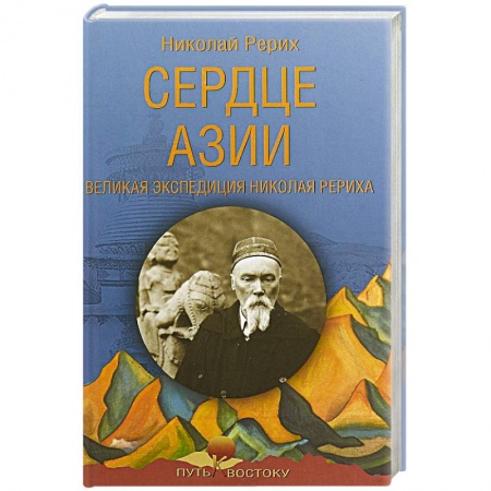 Заметки путешественника, книга Сердце Азии. Великая экспедиция Николая Рериха заказать
