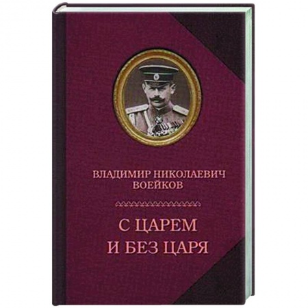 Другие биографии, мемуары, книга С царем и без царя заказать