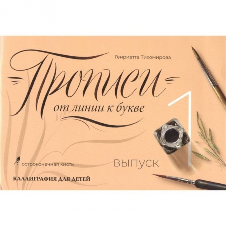 Книги для дошкольников (4-6 лет), книга Прописи от линии к букве. Выпуск 1 заказать