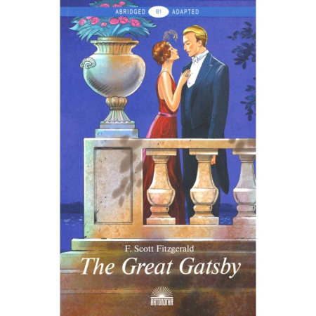 Чтение на английском языке, книга The Great Gatsby = Великий Гэтсби заказать