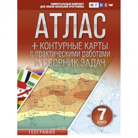 География, книга Атлас + контурные карты 7 класс. География заказать
