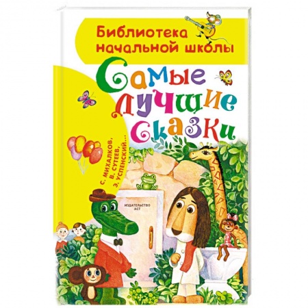Сказки отечественных писателей, книга Самые лучшие сказки заказать