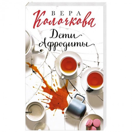Отечественный любовный роман, книга Дети Афродиты заказать