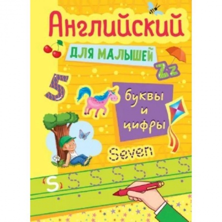 Изучение языков, книга Английские прописи для малышей . Буквы и цифры заказать