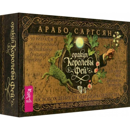 Гадание по картам Таро, книга Оракул Королевы фей. Освобождение от магии и колдовства, 50 карт + брошюра заказать