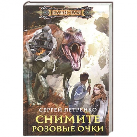 Боевая фантастика, книга Снимите розовые очки заказать