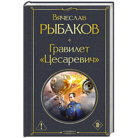Классическая русская фантастика, книга Гравилет «Цесаревич» заказать