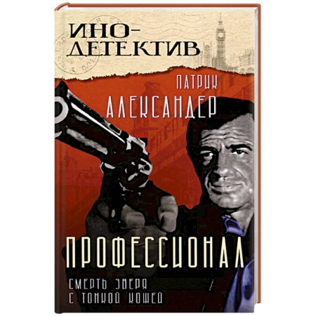 Триллеры, книга Профессионал Смерть зверя с тонкой кожей заказать