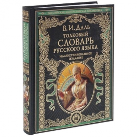 Книги, книга Толковый словарь русского языка: иллюстрированное издание заказать