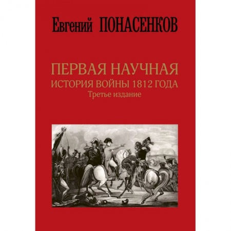 История войн, книга Первая научная история войны 1812 года. Третье издание заказать