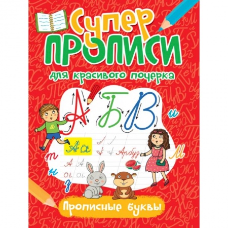 Книги для дошкольников (4-6 лет), книга СУПЕРПРОПИСИ ДЛЯ КРАСИВОГО ПОЧЕРКА. ПРОПИСНЫЕ БУКВЫ заказать