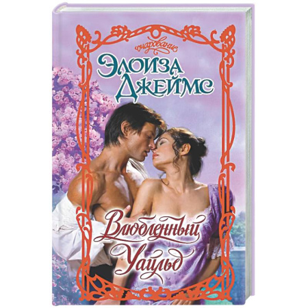 Зарубежный любовный роман, книга Влюбленный Уайльд заказать