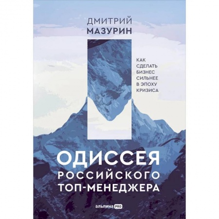 Общий менеджмент, книга Одиссея российского топ-менеджера. Как сделать бизнес сильнее в эпоху кризиса заказать