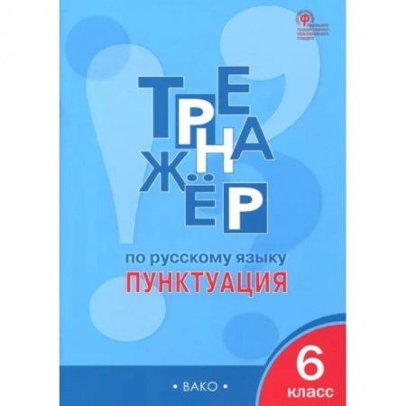 Русский язык, книга Русский язык. 6 класс. Пунктуация. Тренажер. ФГОС заказать