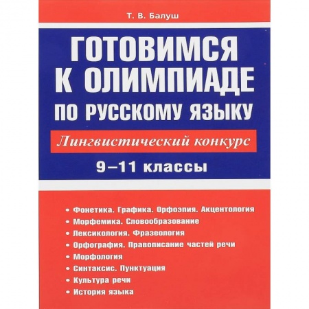 Русский язык. Учебные пособия, книга Русский язык. 9-11 классы. Готовимся к олимпиаде. Лингвистический конкурс заказать