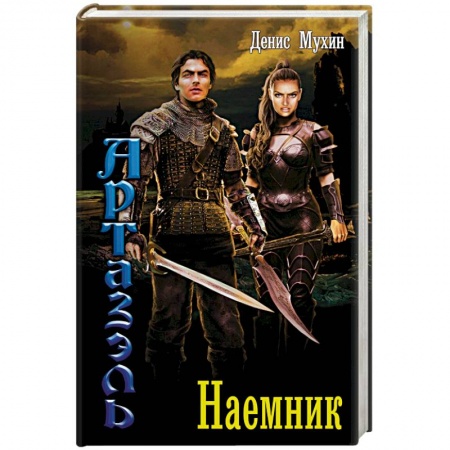 Русское фэнтези, книга Наемник заказать