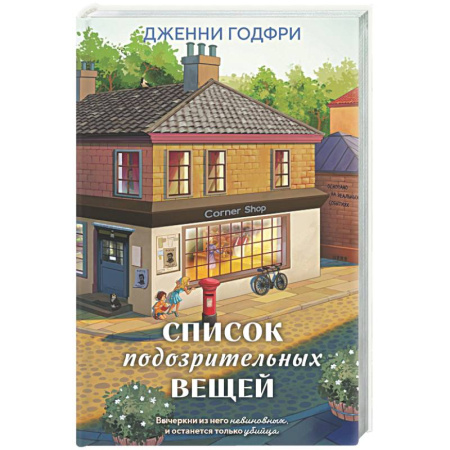 Триллеры, книга Список подозрительных вещей заказать