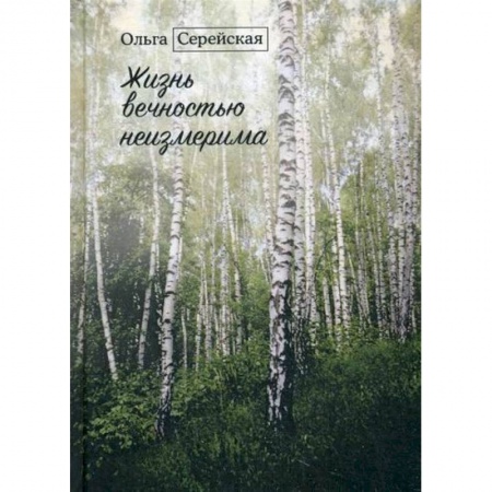 Русская современная проза, книга Жизнь вечностью неизмерима заказать