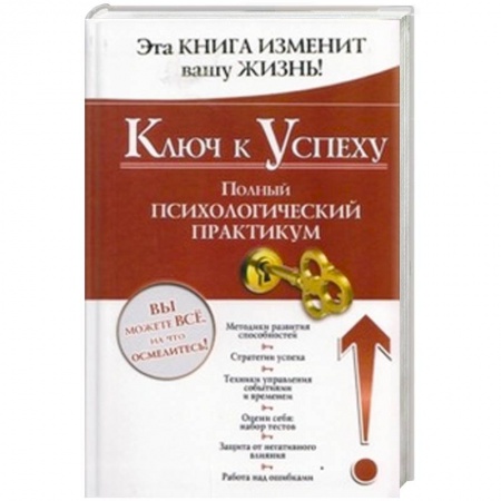 Книги, книга Ключ к успеху. Полный психологический практикум заказать