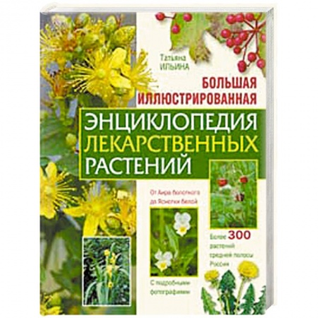 Книги, книга Большая иллюстрированная энциклопедия лекарственных растений заказать