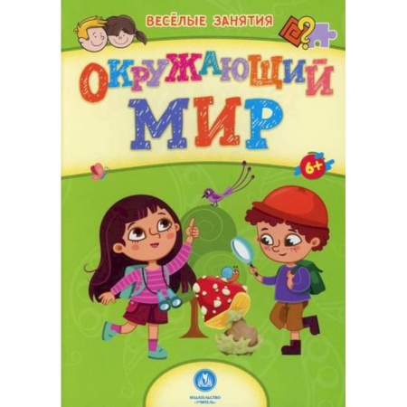 Знакомство с миром, развитие малыша, книга Окружающий мир заказать
