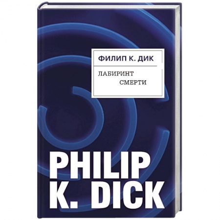 Зарубежная фантастика, книга Лабиринт смерти заказать