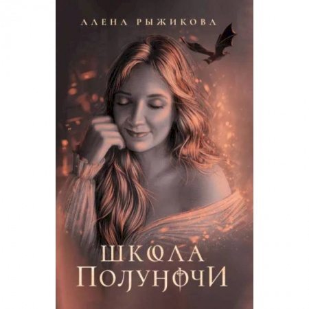 Мистика, ужасы, книга Школа Полуночи заказать